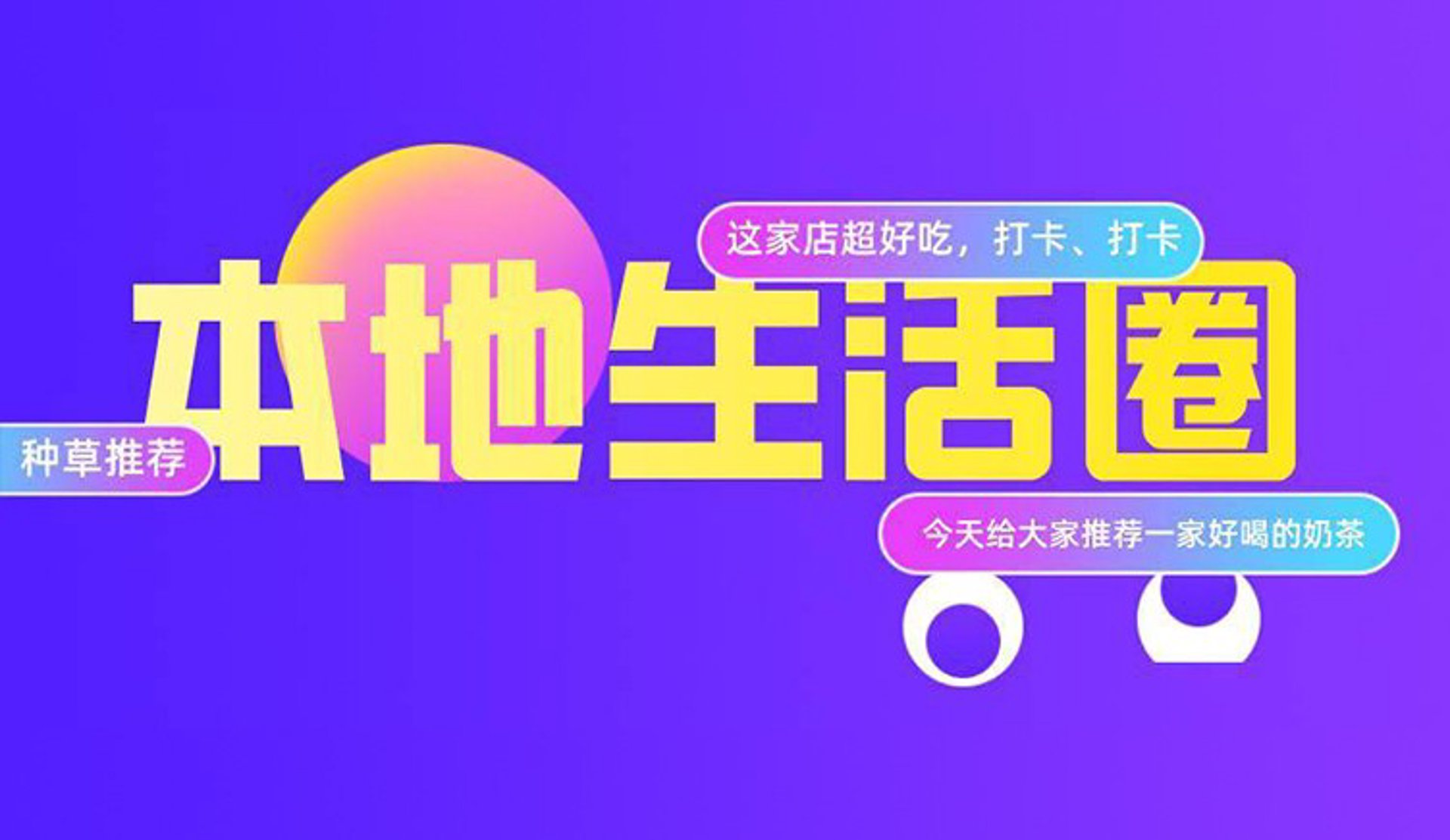 本地生活圈